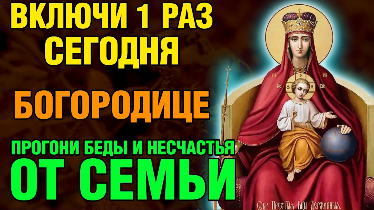 14 марта ВКЛЮЧИ 1 РАЗ! ПРОГОНИ БЕДЫ И НЕСЧАСТЬЯ ОТ СЕМЬИ! Канон Богородице Державная. Православие.