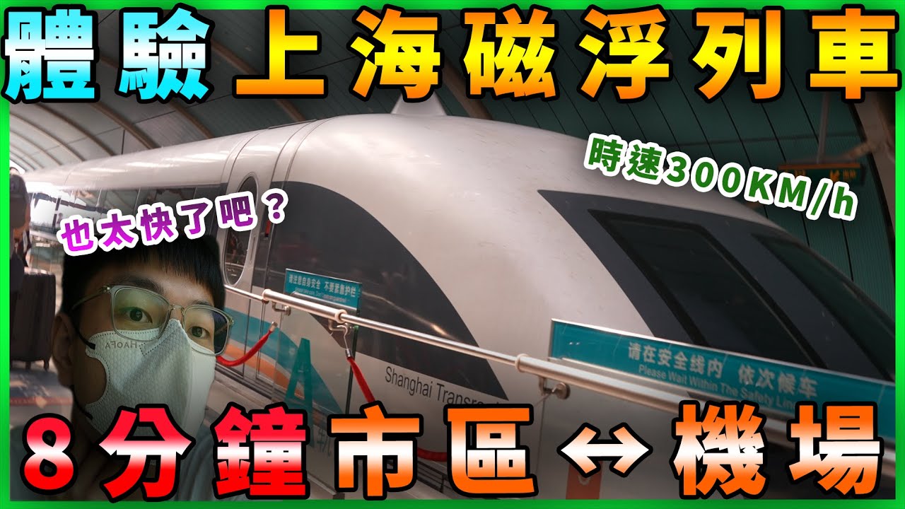 「上海磁浮列車」有多快？8分鐘機場市區來回！屁股還沒坐熱就到了...｜黑板HeiBan