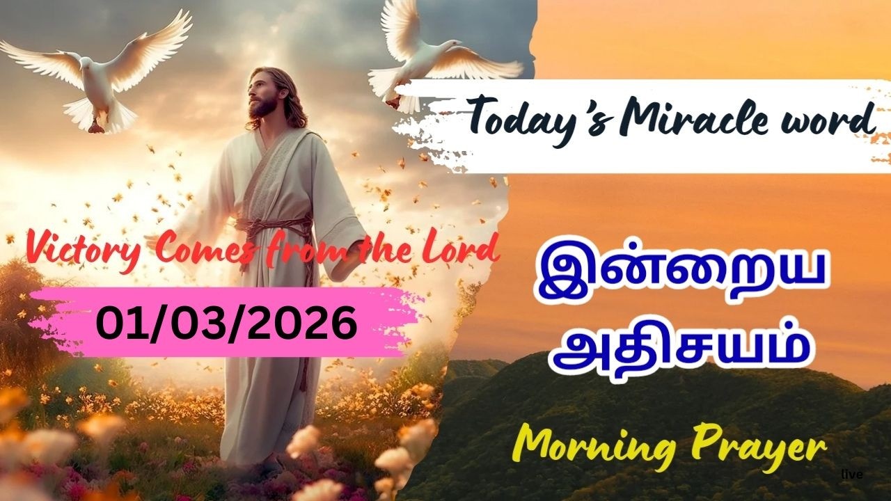 Today Miracle Word/Today Bible Verse in Tamil/Today Morning Prayer in Tamil with Jesus 01/03/2026