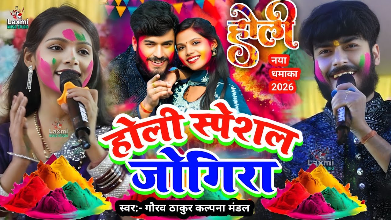Holi Special Jogira 2026 - gaurav thakur kalpana mandal ka holi song||होली जोगिरा गीत - holi ka gana