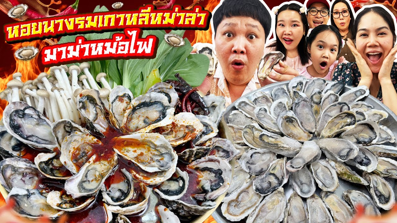 น่าทำขาย! หอยนางรมเกาหลีหม่าล่า มาม่าหม้อไฟ | BB Memory