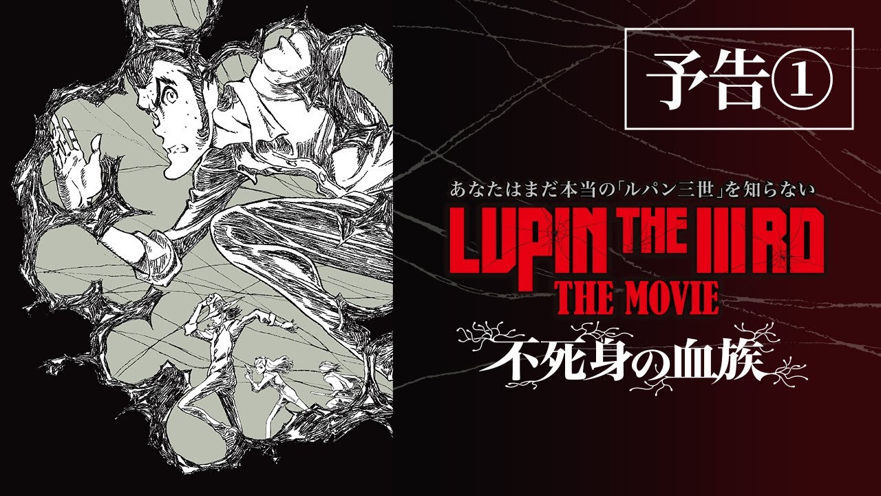 『LUPIN THE IIIRD THE MOVIE 不死身の血族』ティザー予告【6月27日(金)公開】