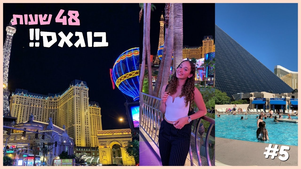 ולוג ארה״ב #5 - וגאס ומלא שופינג! | BMakeupstyle