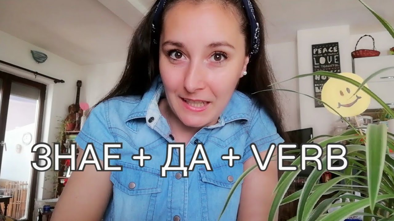 'To know' in Macedonian | ЗНАЕ | Macedonian Language Lesson | Learnwithsmile