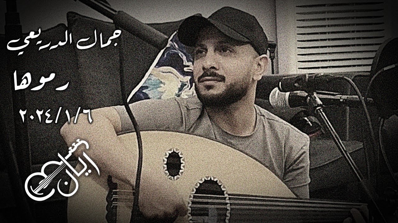 رموها - جمال الدريعي ( سمره محفوفه ) 2024