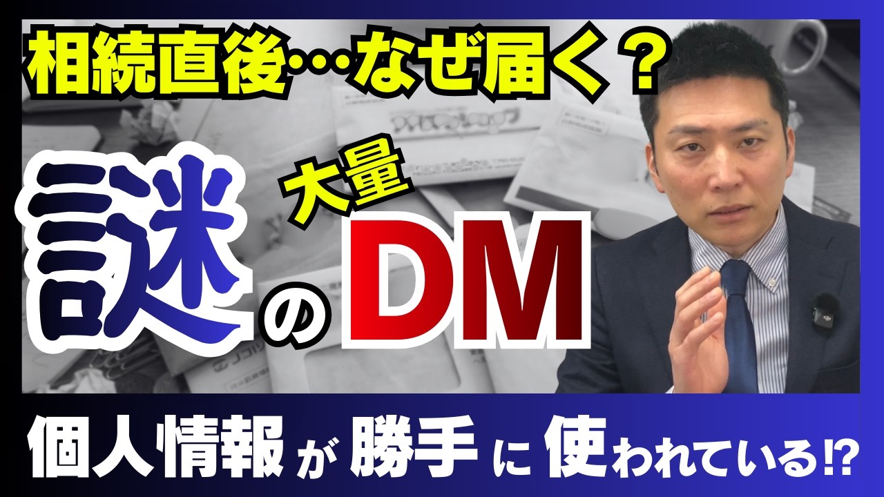 相続した瞬間…なぜ大量のDMが届くのか？不動産業界の裏側