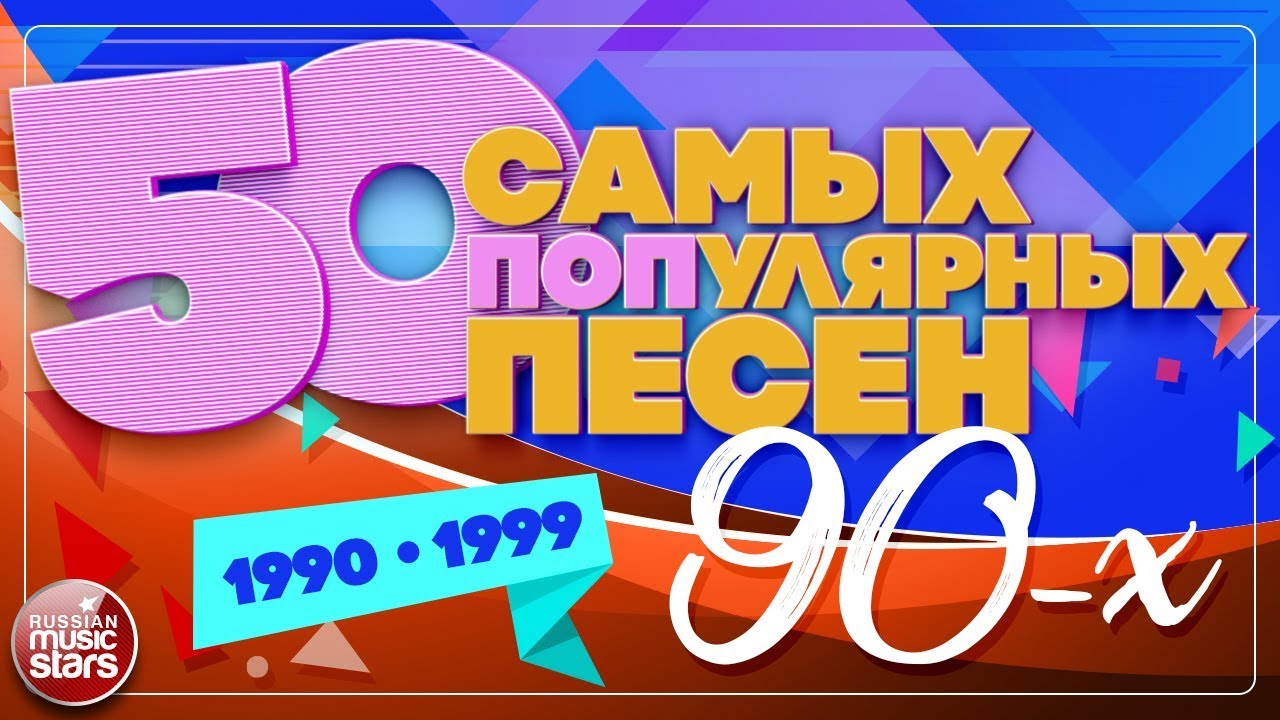 50 САМЫХ ПОПулярных ПЕСЕН 90-х ✪ 1990-1999 ✪