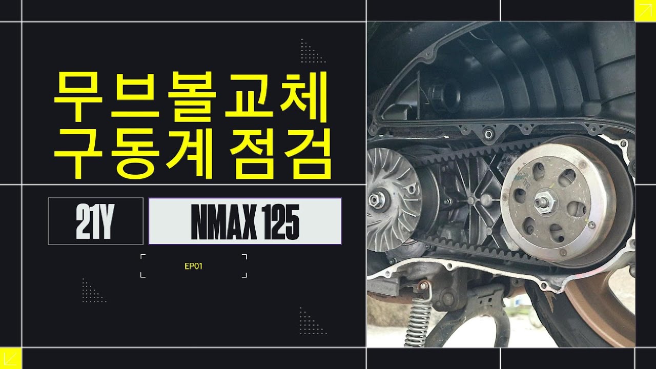NMAX125 무브볼 교체 꿀팁! 출력 회복하는 셀프 정비 방법🔧