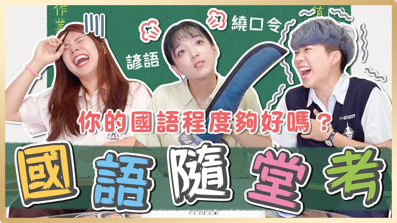 國語隨堂考九宮格！酒逢知己千杯少，柳暗花明又一村？單槓盪鋼彈你能不NG唸出來嗎？｜麻瓜挑戰