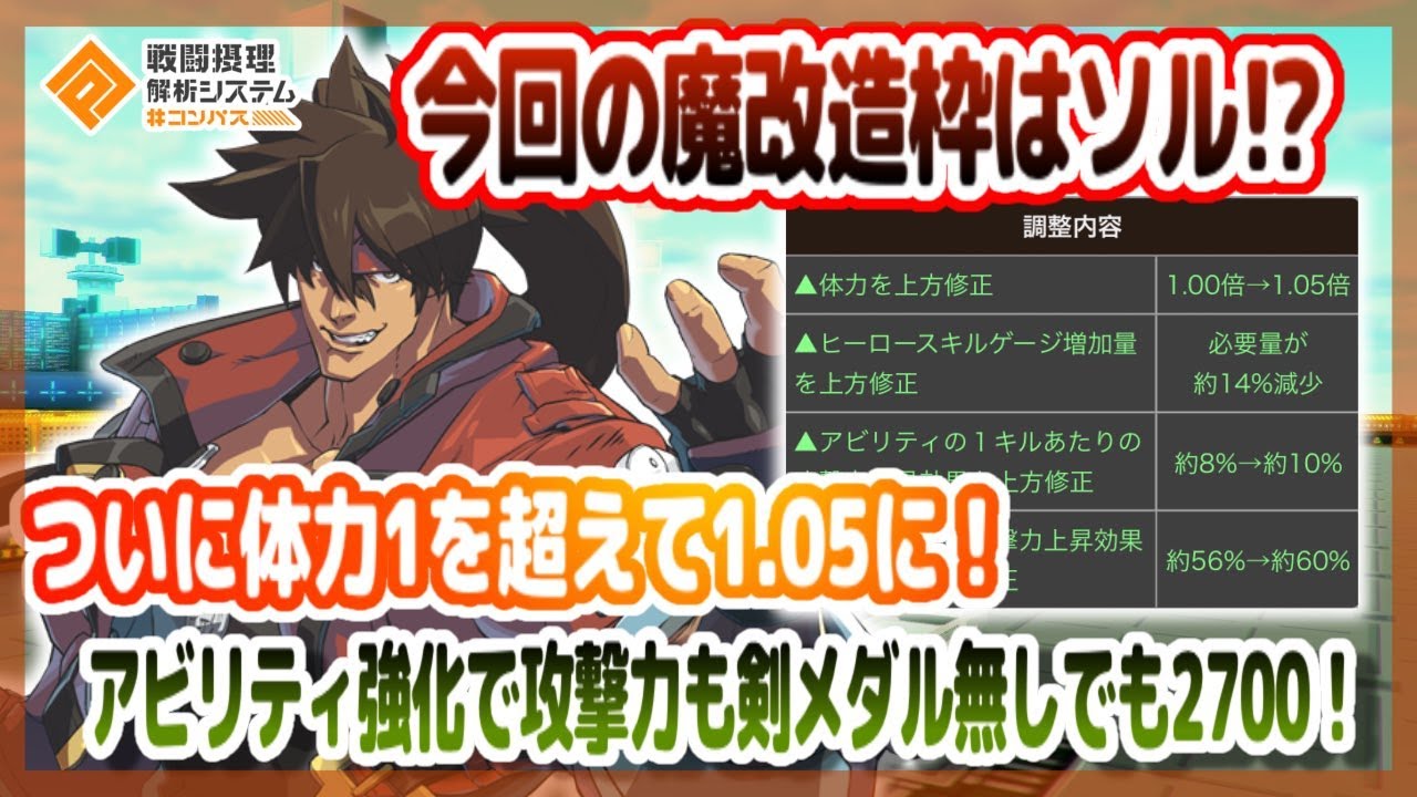 今回の調整の魔改造枠はソル⁉ ついに体力がアタッカー最高値になってしまいました。【＃コンパス】