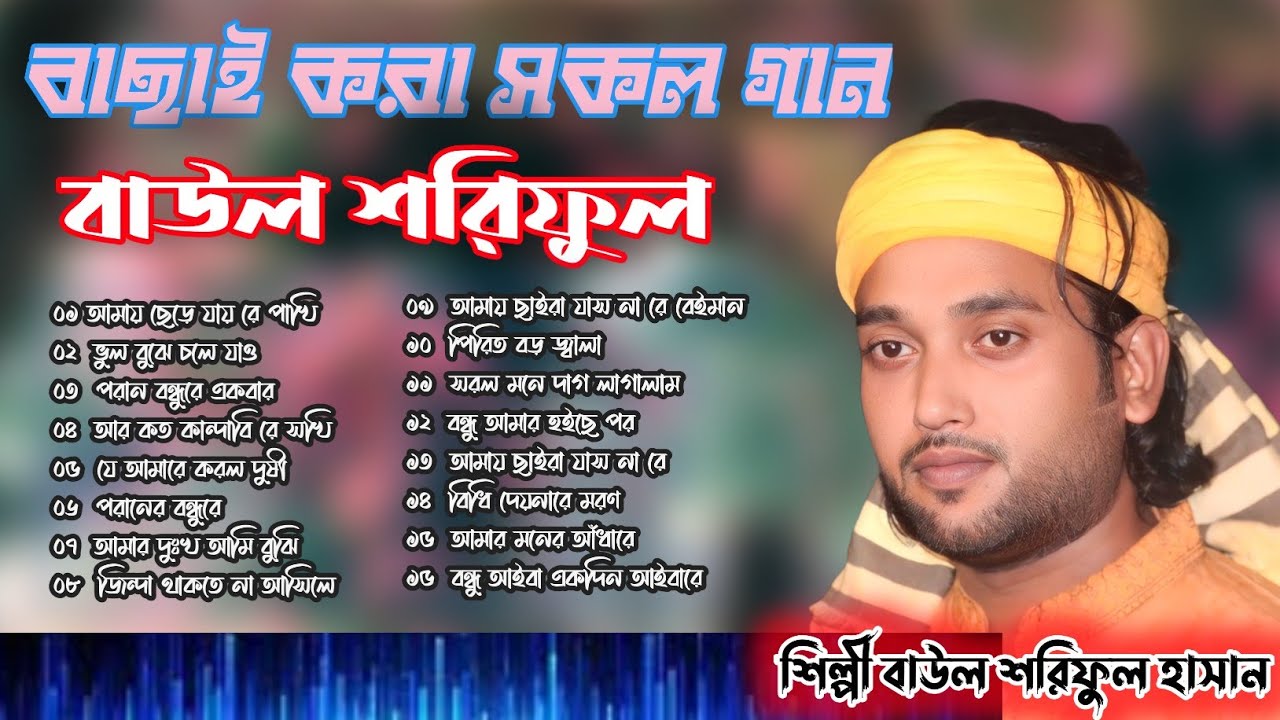 বাছাই করা নতুন বিচ্ছেদ গানের এ্যালবাম 🔥 বাউল শরিফুল খুব কষ্টের গান 🔥 baul soriful new album