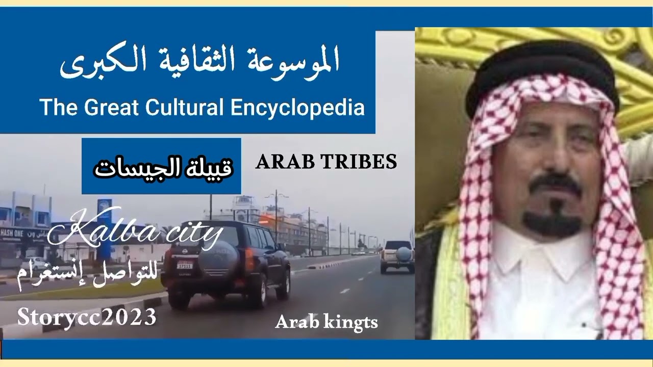 قبيلة الجيسات.. الأصول والتاريخ