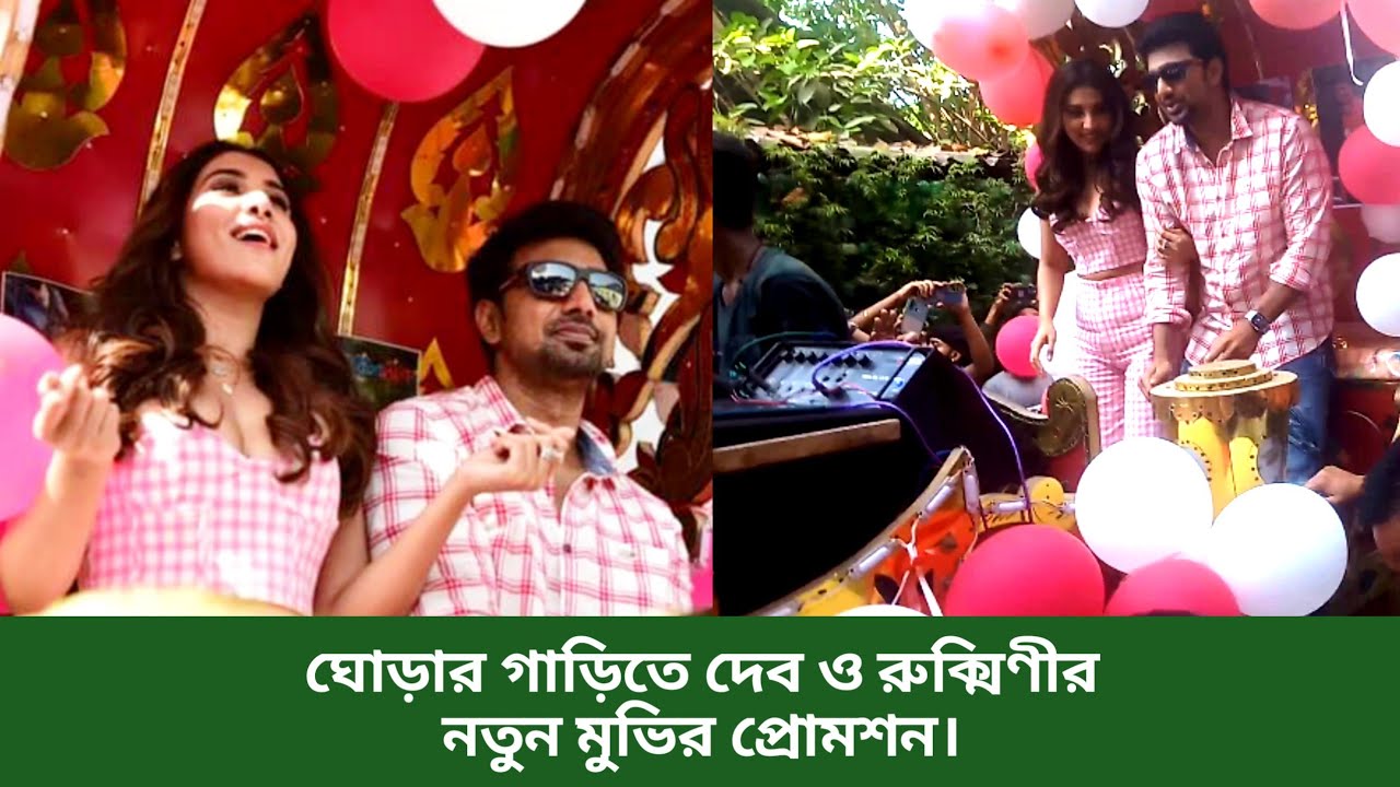 ঘোড়ার গাড়িতে দেব ও রুক্মিণীর নতুন মুভির প্রোমশন | Kishmish | Dev | Rukmini