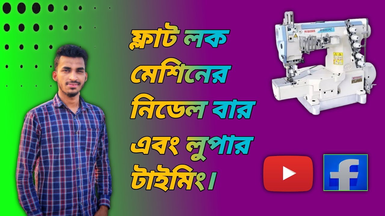 ফ্লাটলক মেশিনের নিডেল বার এবং লোপার টাইমইং।Flatlock Machine Needle & Looper Timing,PEGASUS W600 #09