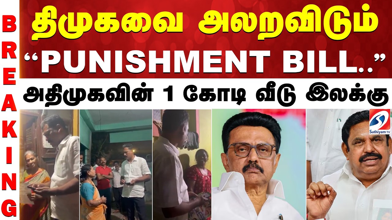 #breaking | திமுகவை அலறவிடும் ''PUNISHMENT BILL..' அதிமுகவின் 1 கோடி வீடு இலக்கு