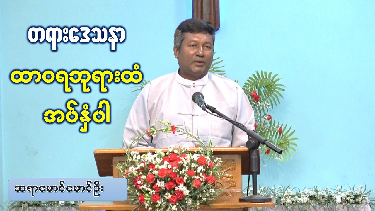 ထာဝရဘုရားထံအပ်နှံပါ | ဆရာမောင်မောင်ဦး | တရား‌‌‌ဒေသနာ