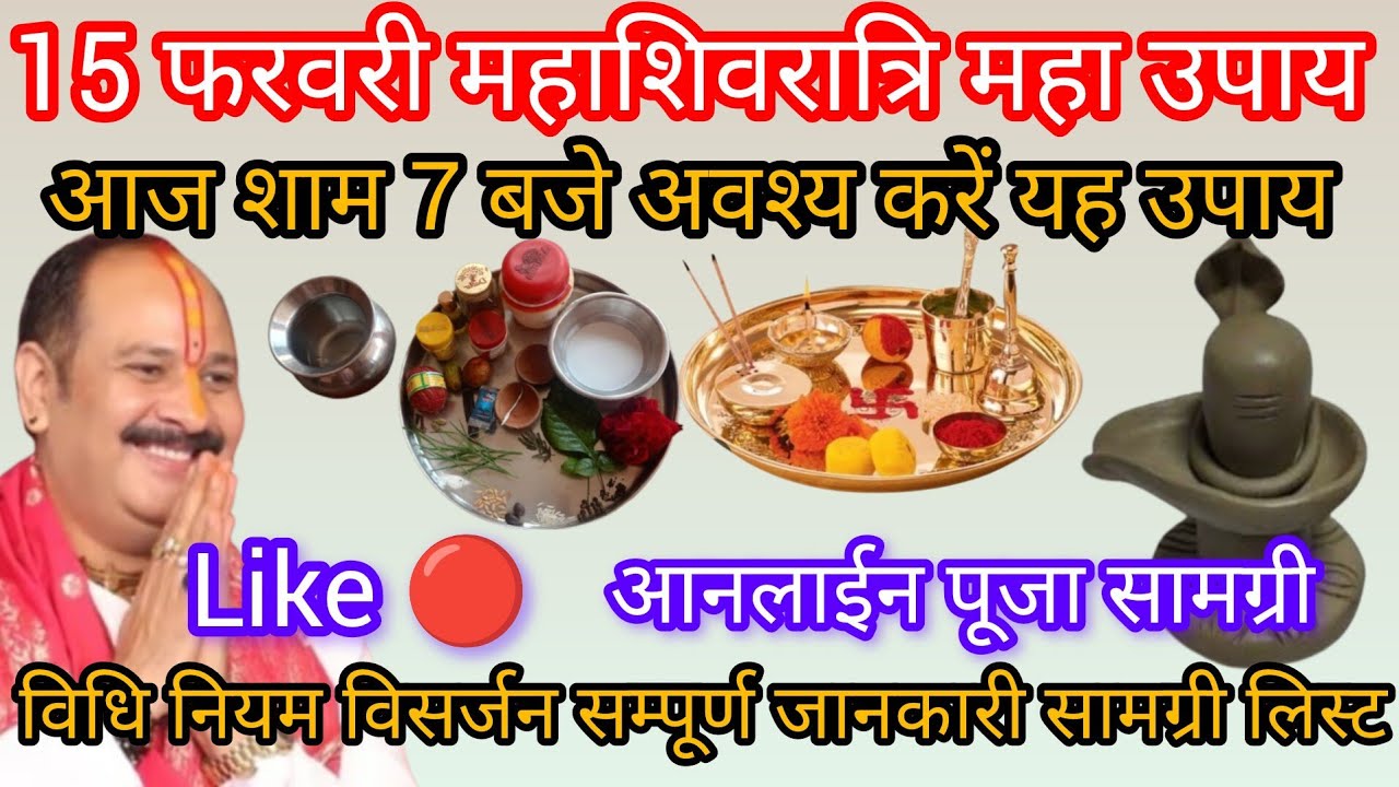 आज शाम 7 बजे आनलाईन पूजन सामग्री लिस्ट live 🔴 पूजा प्रदीप मिश्रा जी द्वारा अवश्य करें 