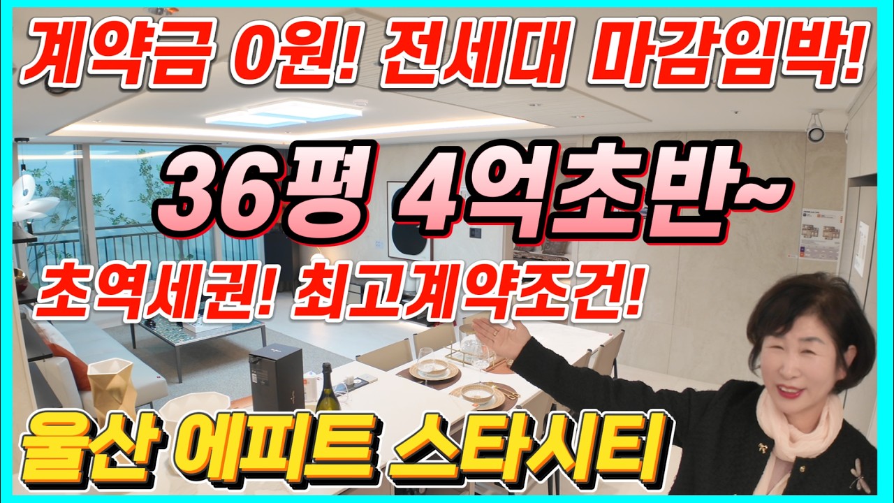 울산 에피트 스타시티 계약금 0원! 전세대 마감임박! 36평 4억초반~ 울주군 울산역 초역세권 분양