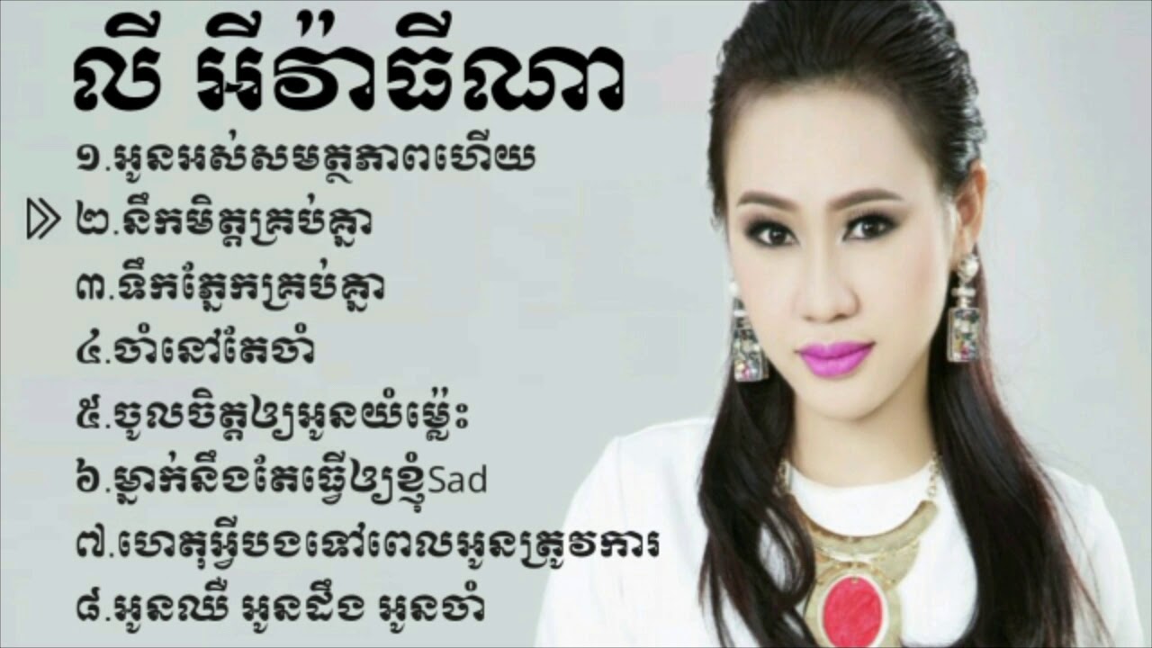 លីអីរ៉ាធីណា អូនអស់សមត្ថភាពហើយ នឹកមិត្តគ្រប់គ្នា ចាំនៅតែចាំ៕(Theara rondoskh).