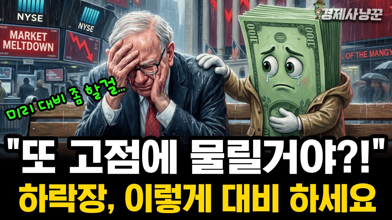 우리가 미리 알고 있어야 할 '2026년 주가 하락장'