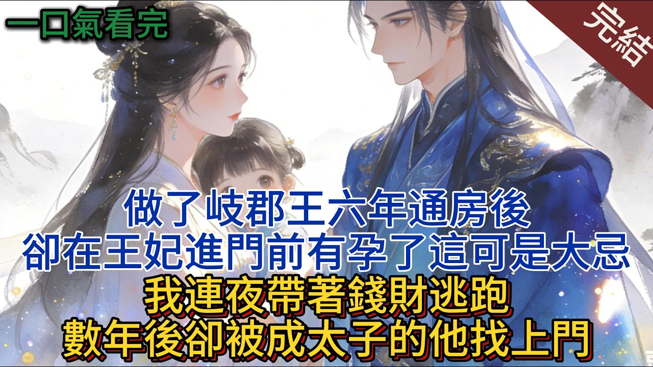 做了岐郡王六年通房後，在王妃進門前意外有孕了，這可是大忌，我連夜帶著錢財逃跑，數年後卻被成太子的他找上門。#小说 #小说推荐 #完結 #古言 #一口气看完 #有声小说