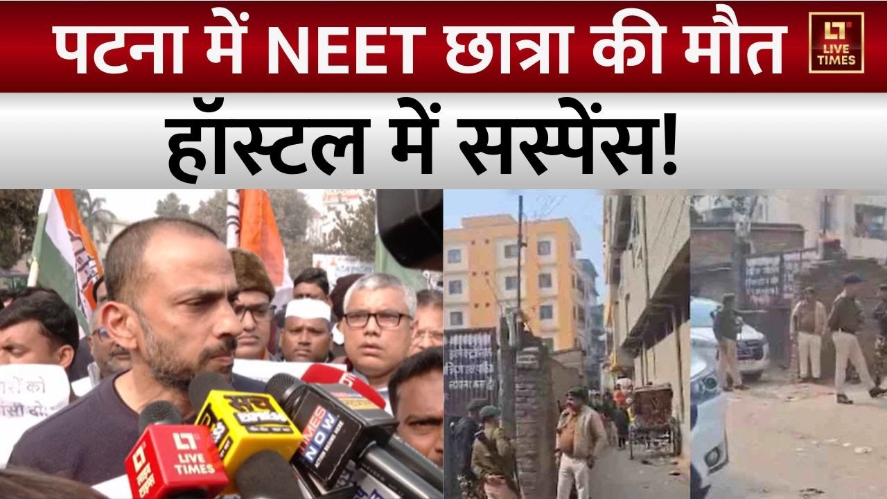 Bihar Crime News: NEET छात्रा की मौत कैसे हुई? हॉस्टल पर सस्पेंस ! | Patna