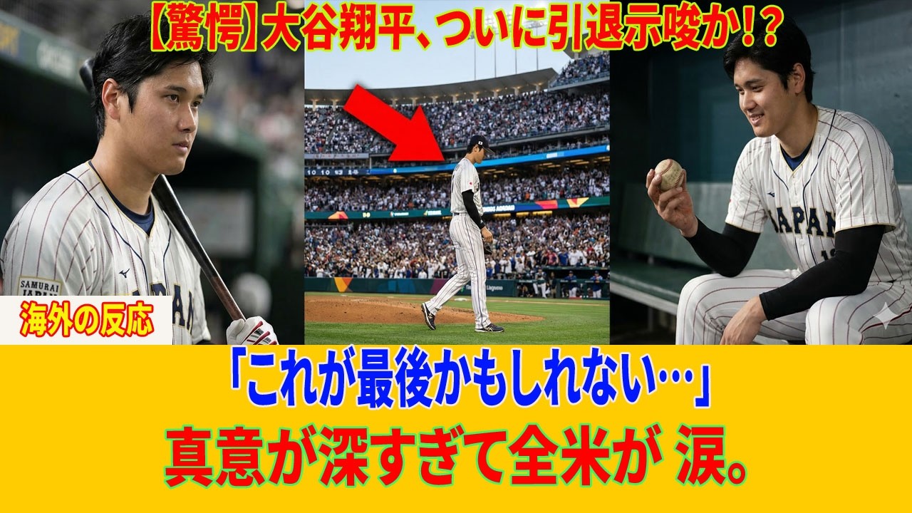 大谷翔平が語った「最後のWBC」にファン涙。衝撃の真意と引退への覚悟が深すぎた…野球人生の節目に隠された真実を徹底解説