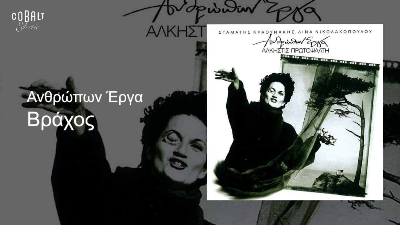 Άλκηστις Πρωτοψάλτη - Βράχος - Official Audio Release