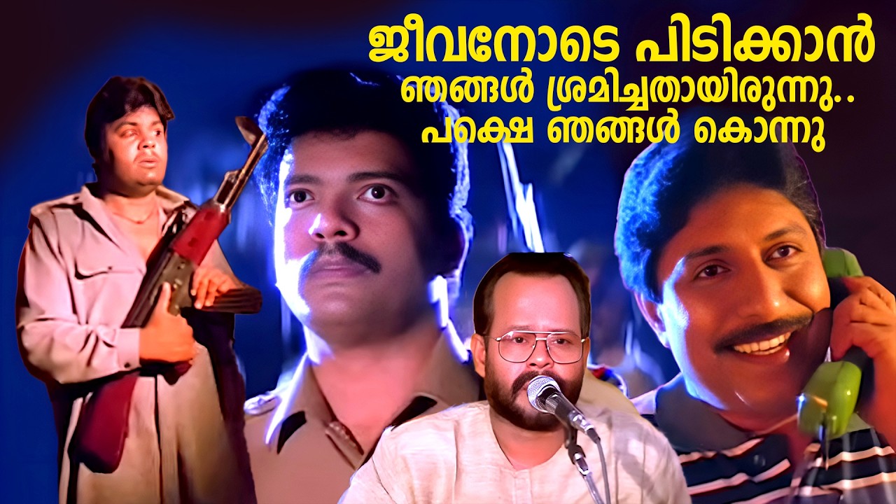 ജീവനോടെ പിടിക്കാൻ ഞങ്ങൾ ശ്രമിച്ചതായിരുന്നു..പക്ഷെ ഞങ്ങൾ കൊന്നു | Kinnam Katta Kallan | Sreenivasan