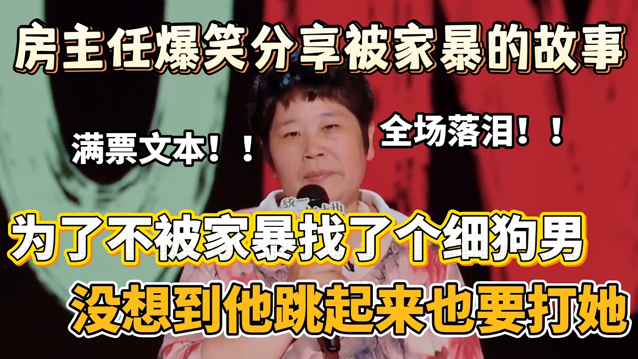 房主任爆笑分享被家暴的故事！为了不被家暴找了个细狗男，没想到他跳起来也要打她！#房主任 #脱口秀#喜剧脱口秀#搞笑段子#综艺#搞笑#现场搞笑#现场脱口秀#单口喜剧
