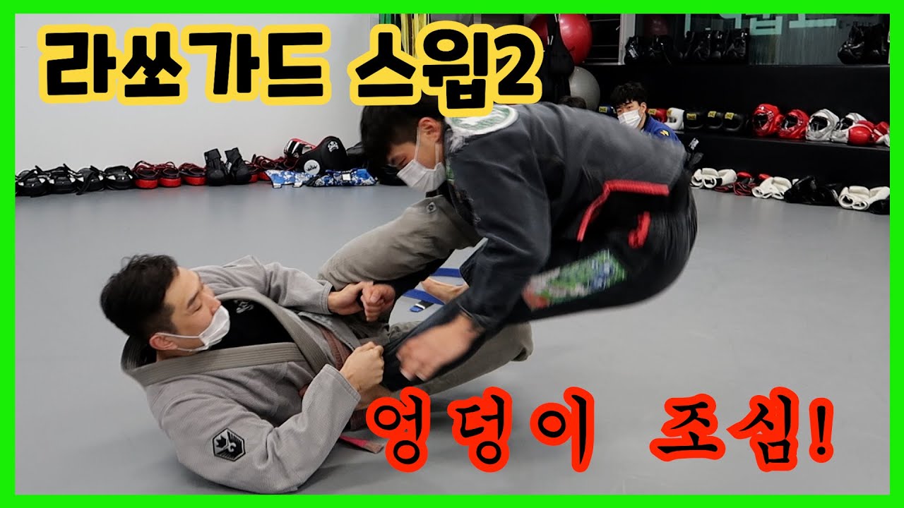 [주짓수 기술] 라쏘가드 스윕 디테일 2 (Lasso Gaurd Sweep)