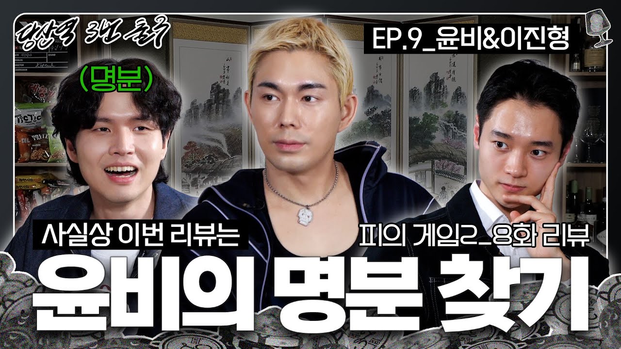 &lsquo;피의 게임2&rsquo; 8화 리뷰 | 사실상...윤비의 명분 찾기!? | 윤비&이진형 | [당산역3번출구 EP.9]