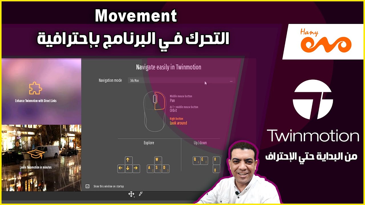 Twinmotion 2020 بالعربي من البداية حتي الإحتراف _ التحرك داخل البرنامج