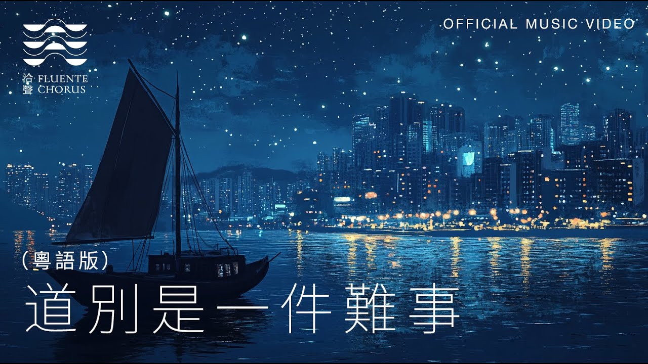 道別是一件難事(粵語版) - Fluente Chorus (4K Official Music Video)