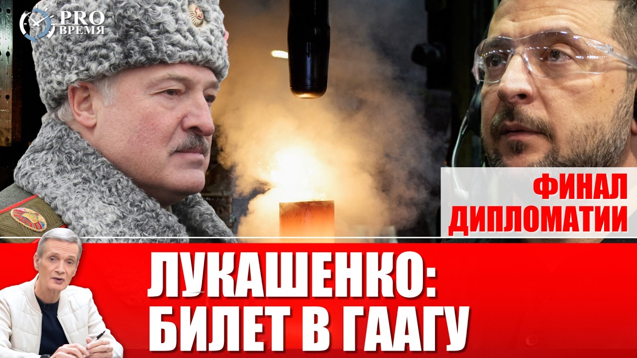 Украина легализует удары по Беларуси: подробности нового этапа войны | PROВремя