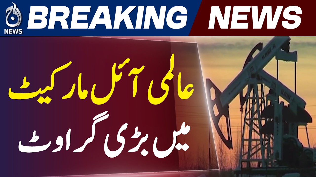 Oil Prices Drop 5% | Iran US Peace Deal Impact, Global Crude Market Update - Aaj Pakistan News