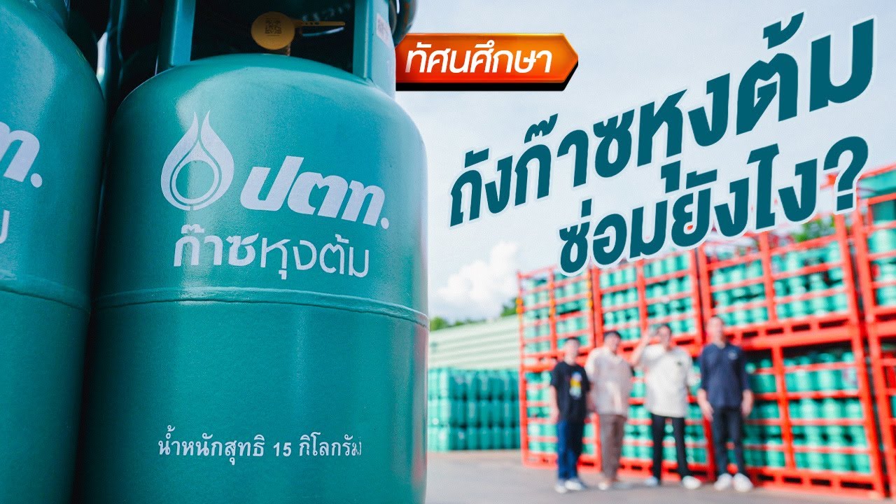 ถังก๊าซหุงต้มซ่อมยังไง?♨️🔥 - ทัศนศึกษา [ENG/TH SUB]