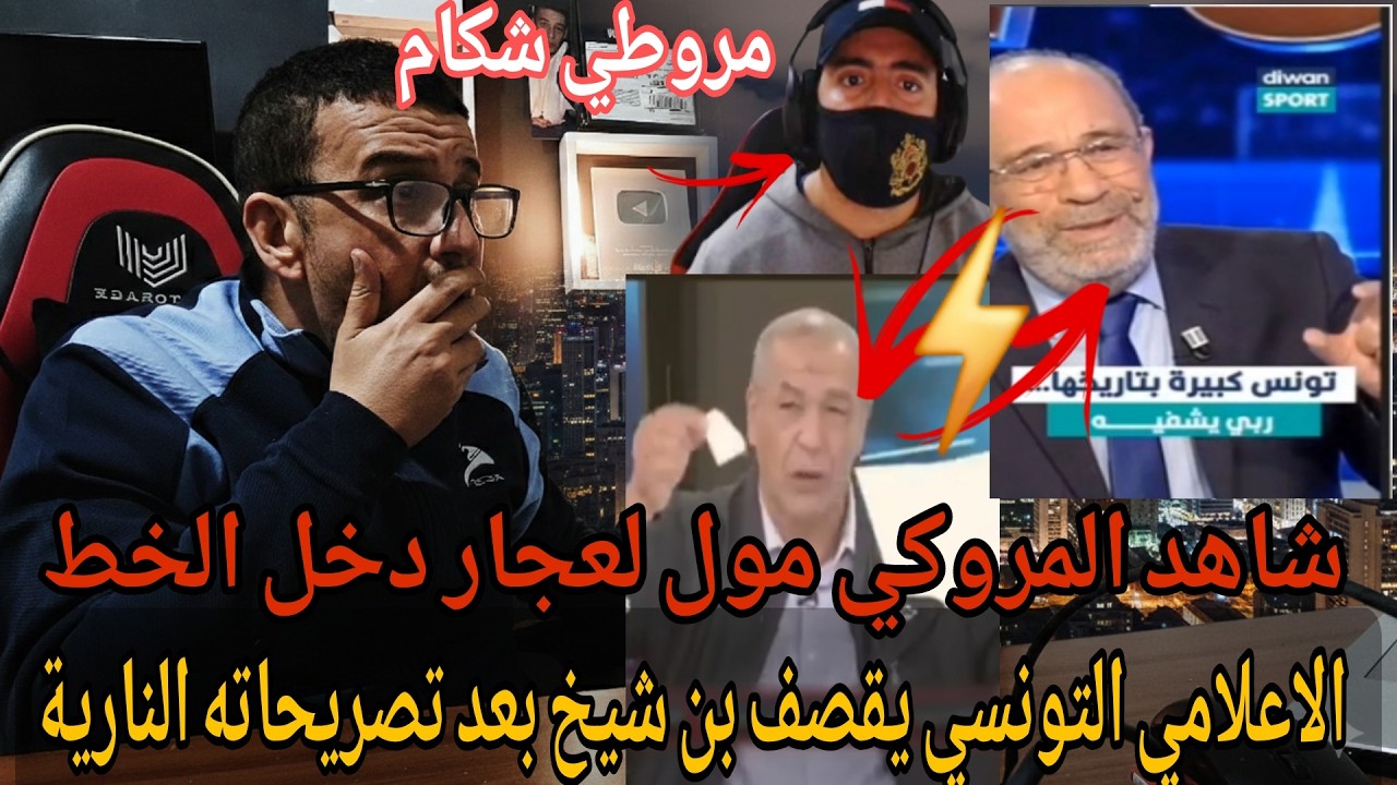 🔥⚡️تخلطت بين صحفي تونسي و علي بن شيخ /مغربي شيطا.ن يدخل الخط إغتنم الفرصة