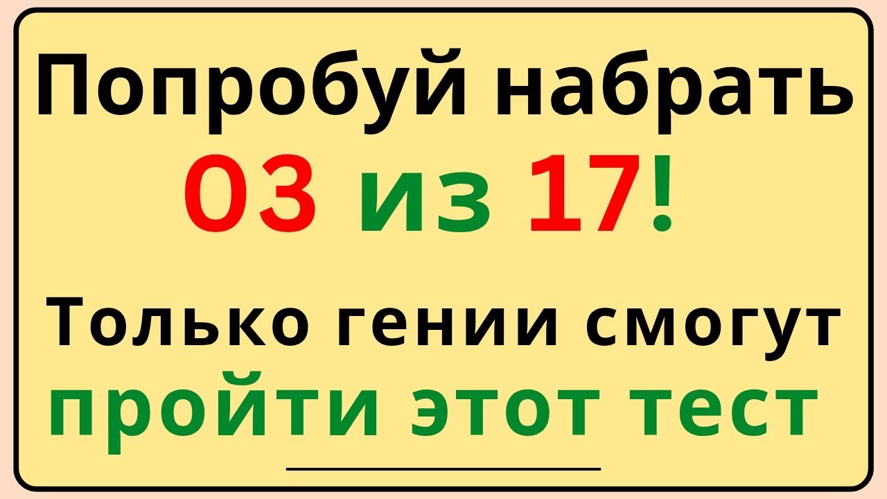 Попробуй набрать 3 из 17 🧠🏆 | Только гении смогут пройти этот тест!