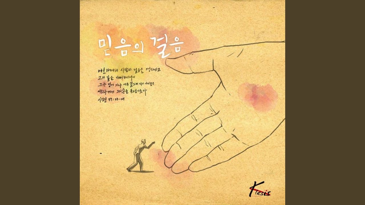 믿음의 걸음