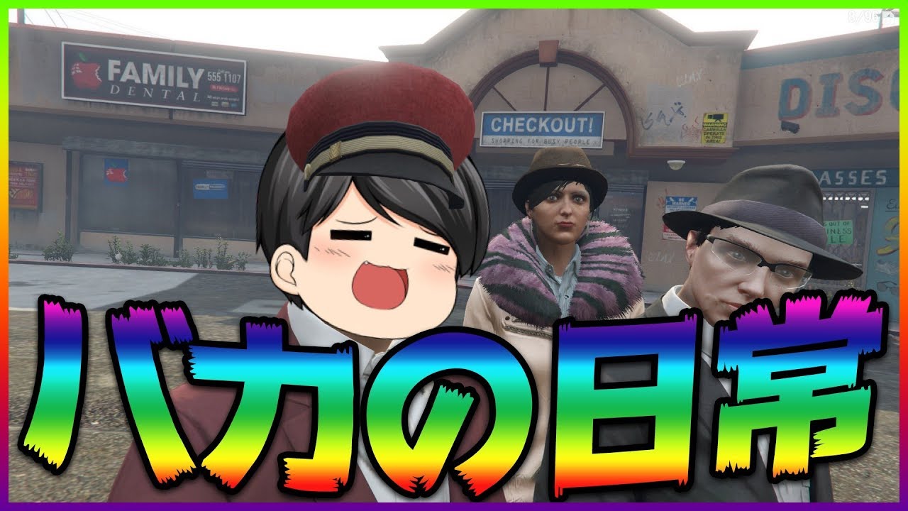 【ゆっくり実況】イカレた実況者が集って遊ぶグランドセフトオート5 #1【GTA5】