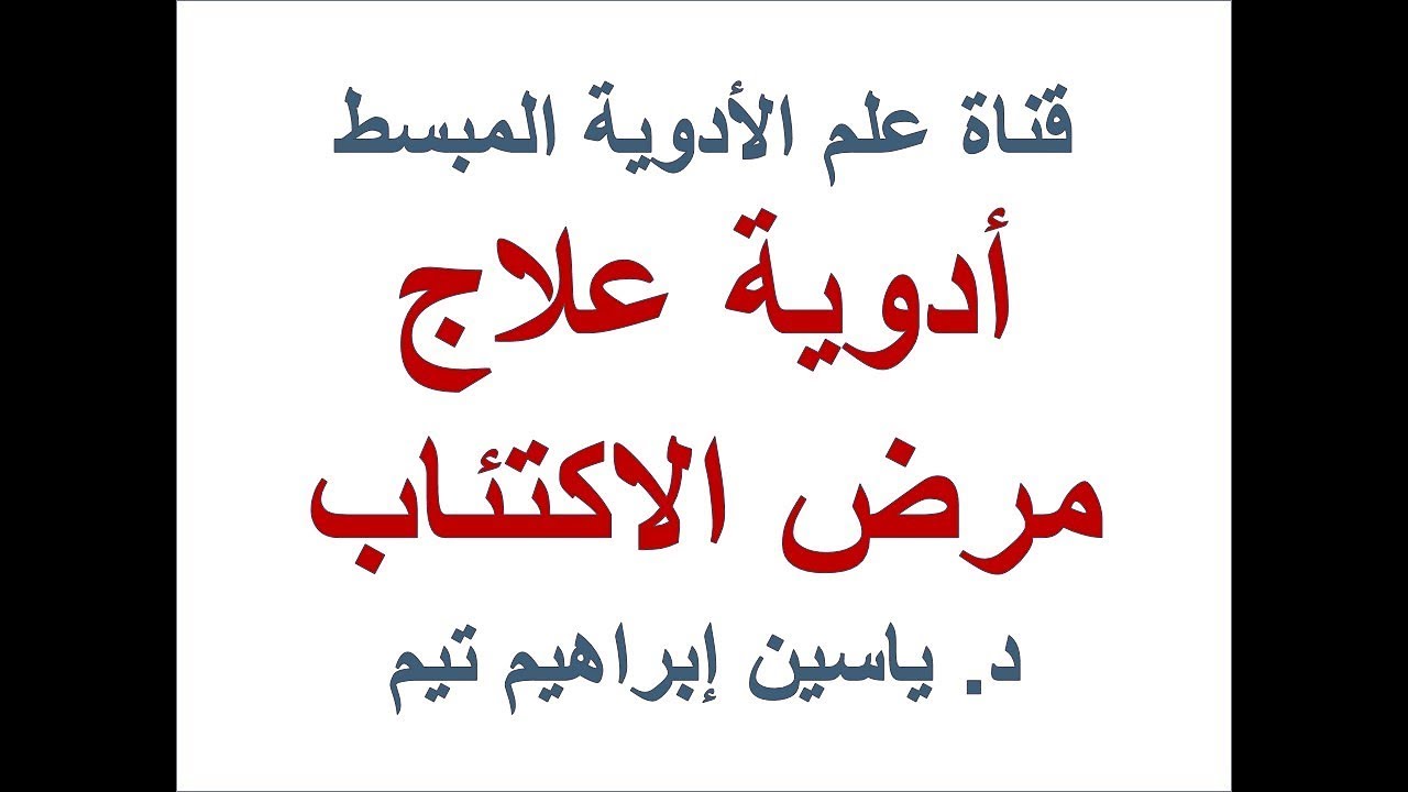 مضادات الاكتئاب 