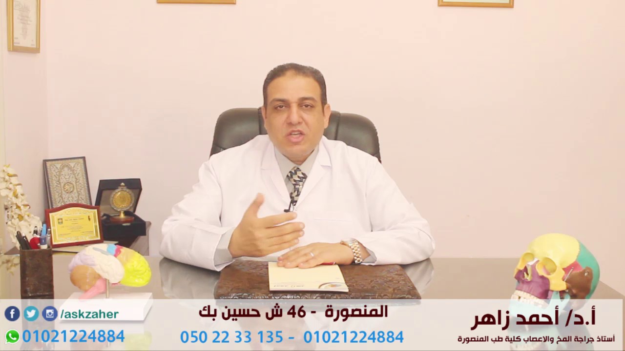 القيلة العصبية السحائية وطرق علاجها مع ا.د/ احمد زاهر