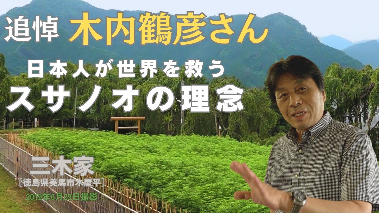 追悼 木内鶴彦さん  スサノオの理念とは