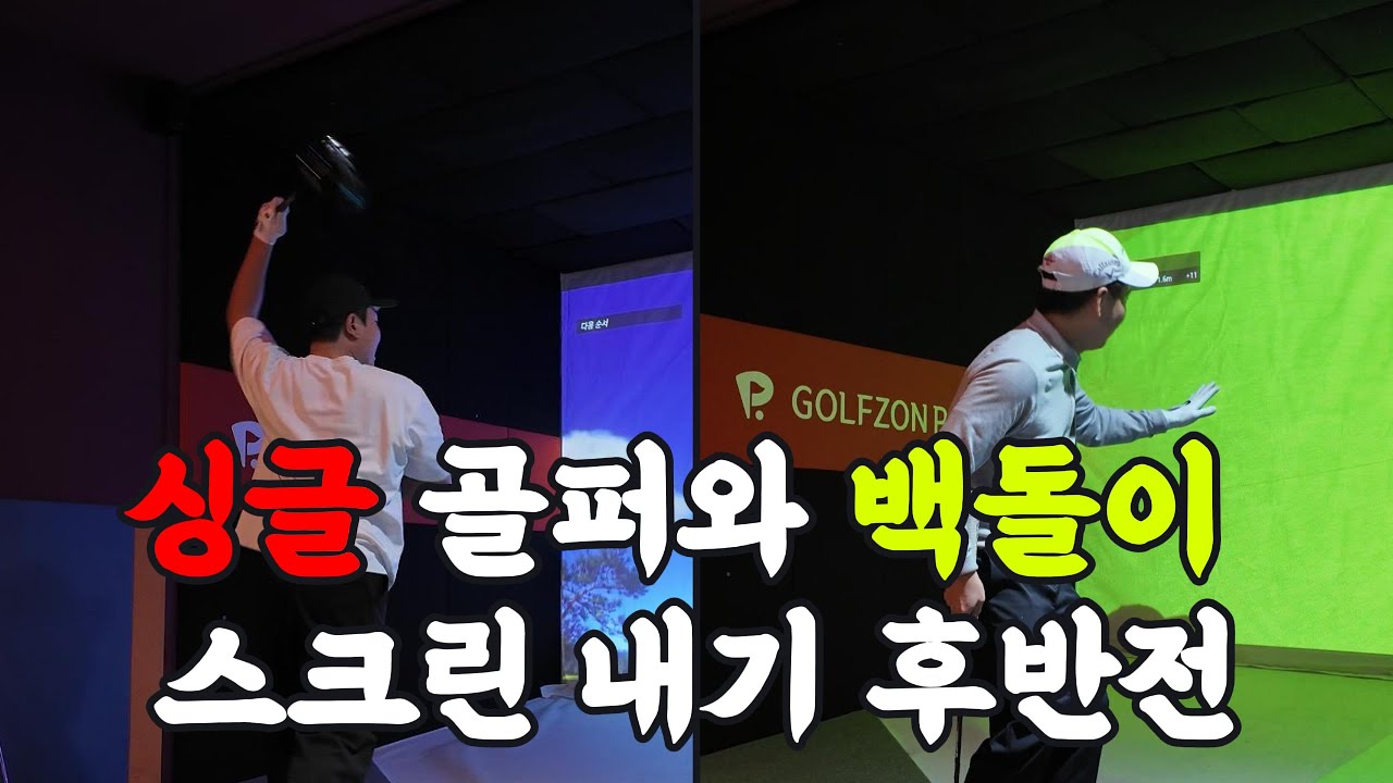 백돌이의 후반전 반전?… 싱글 골퍼와 격차는 더 벌어질까 좁혀질까
