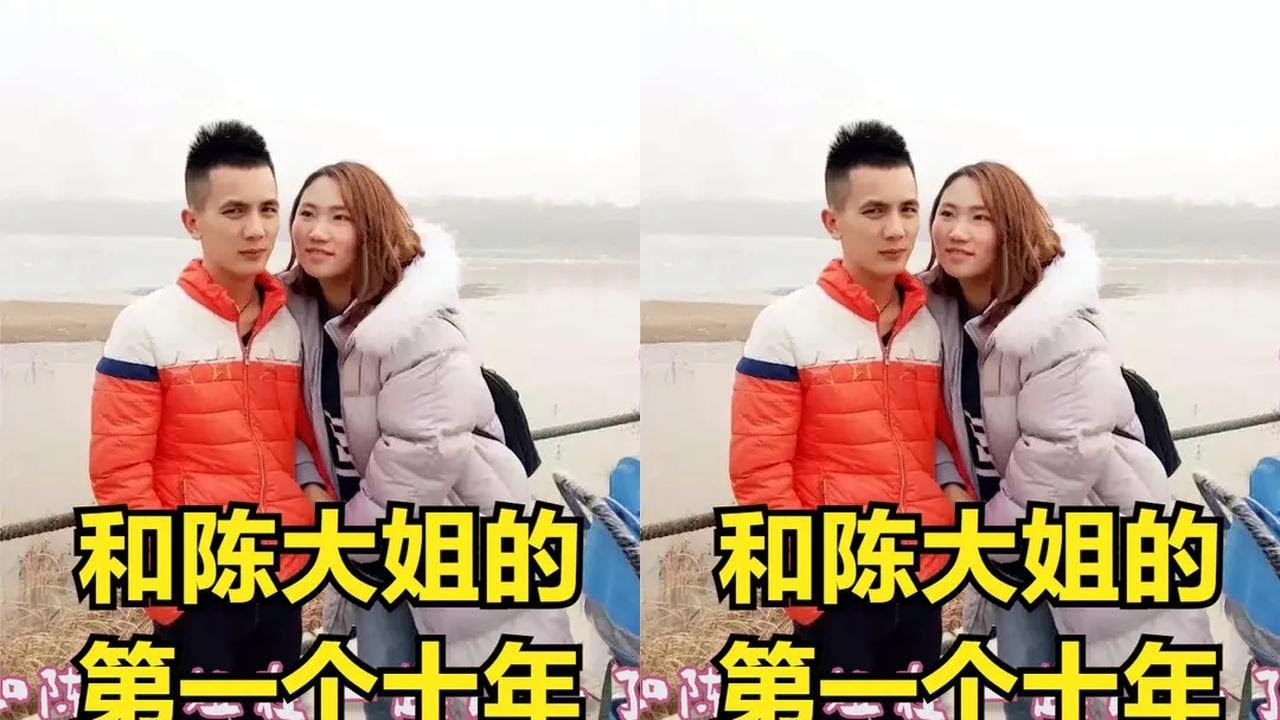 和陈大姐一起的第一个10年，真的不易，相互理解包容走到了今天