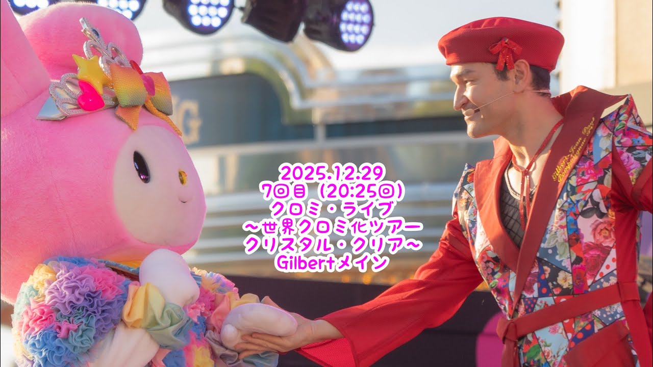 【Gilbertメイン（前半ZERO-100）】 2025/12/29 7回目20時25分回　クロミ・ライブ ～世界クロミ化ツアー クリスタル・クリア～