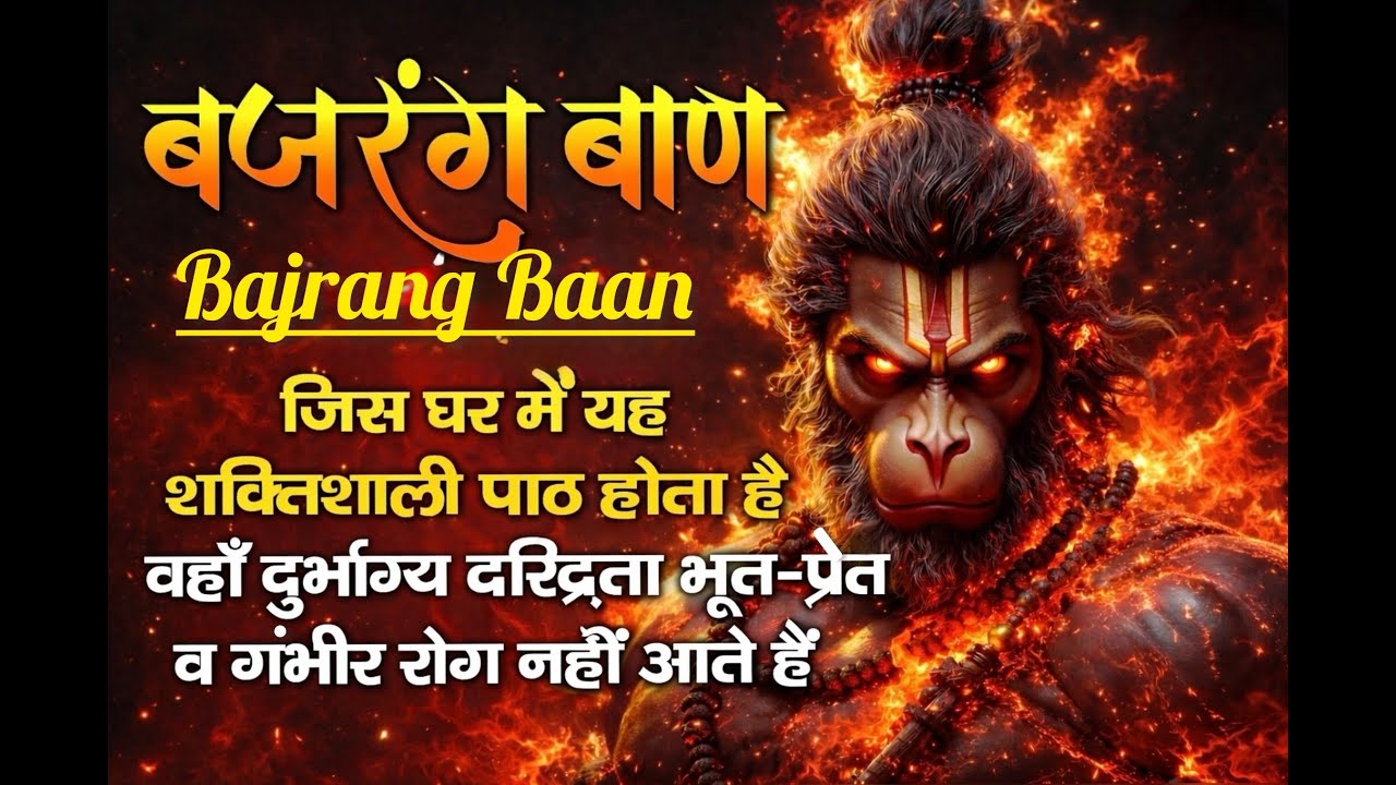 🔴LIVE | मंगलवार विशेष बजरंग बाण पाठ | संकट, भय, शत्रु नाश | हनुमान कृपा Sankat Nashak Hanuman Mantra