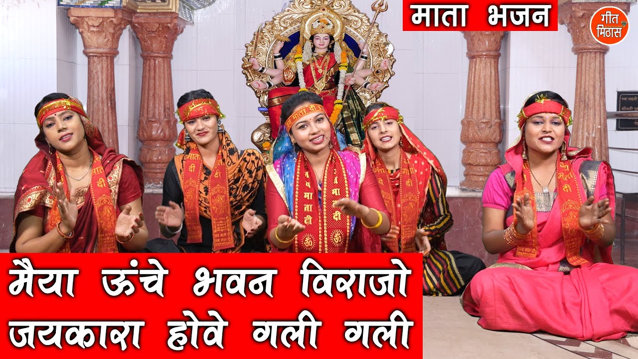 नवरात्रि भजन | मैया ऊंचे भवन विराजो जयकारा होवे गली गली | Mata Bhajan | Navratri Bhajan |Komal Gouri