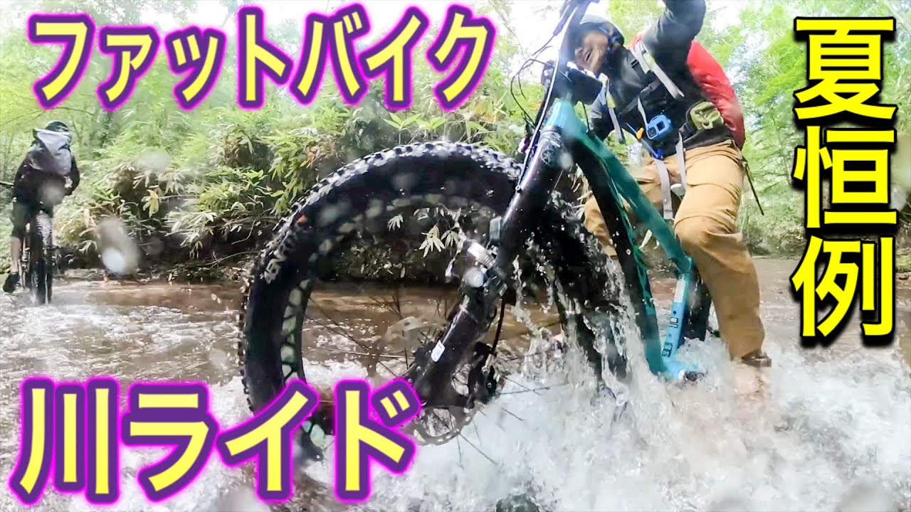 ファットバイク　川ライド&ダウンヒル